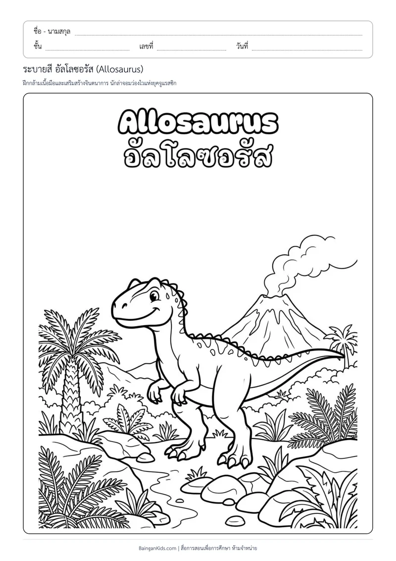 ระบายสี อัลโลซอรัส (Allosaurus) ตัวอย่างหน้าที่ 1