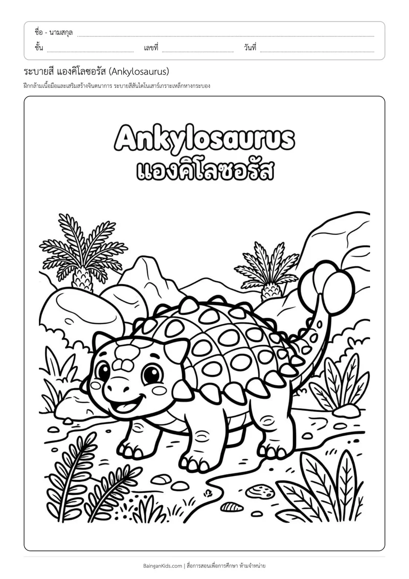 ปก ระบายสี แองคิโลซอรัส (Ankylosaurus)