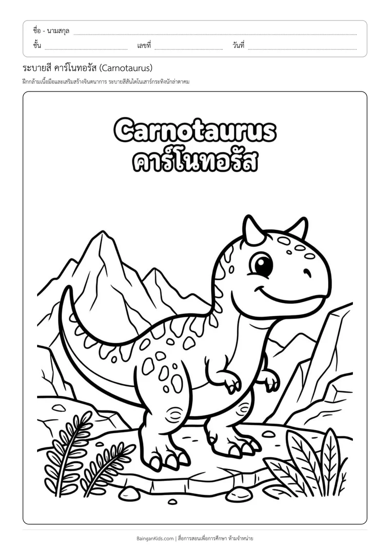 ปก ระบายสี คาร์โนทอรัส (Carnotaurus)