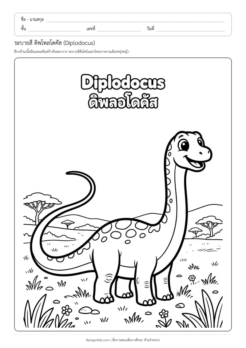 ปก ระบายสี ดิพโพลโดคัส (Diplodocus)