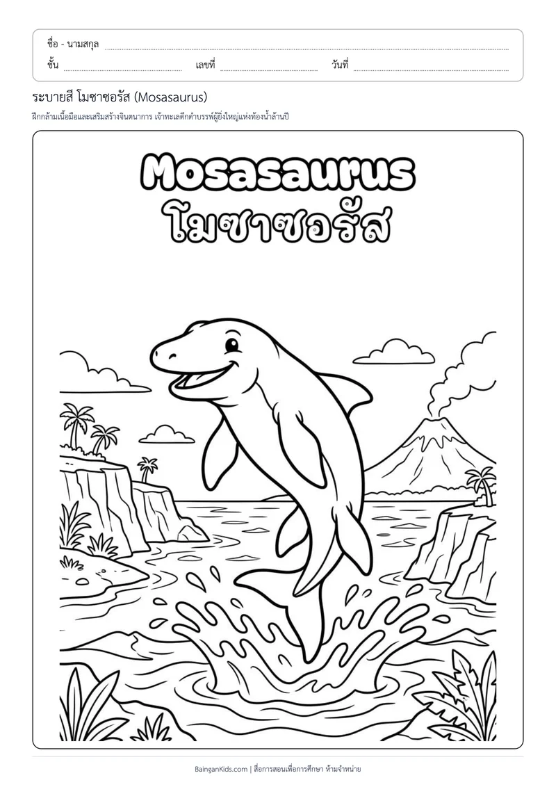 ระบายสี โมซาซอรัส (Mosasaurus) ตัวอย่างหน้าที่ 1