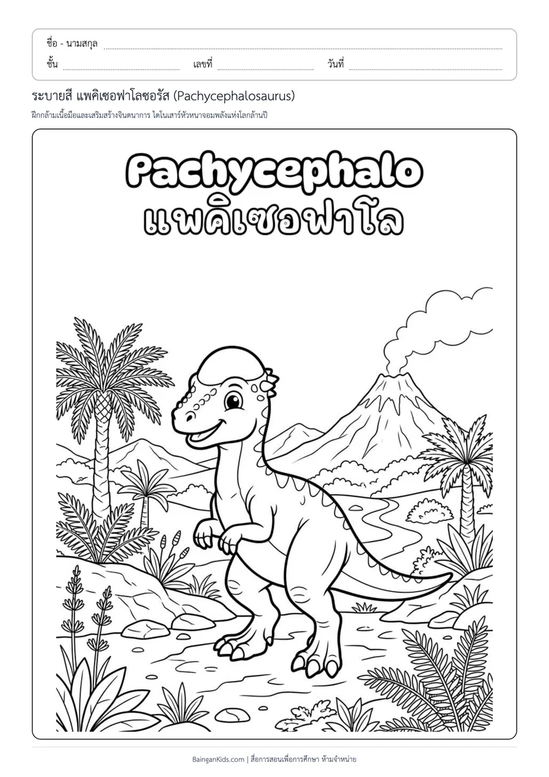 ระบายสี แพคิเซอฟาโลซอรัส (Pachycephalosaurus) ตัวอย่างหน้าที่ 1