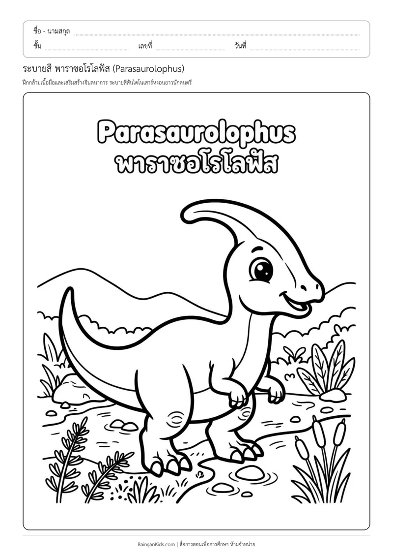 ปก ระบายสี พาราซอโรโลฟัส (Parasaurolophus)