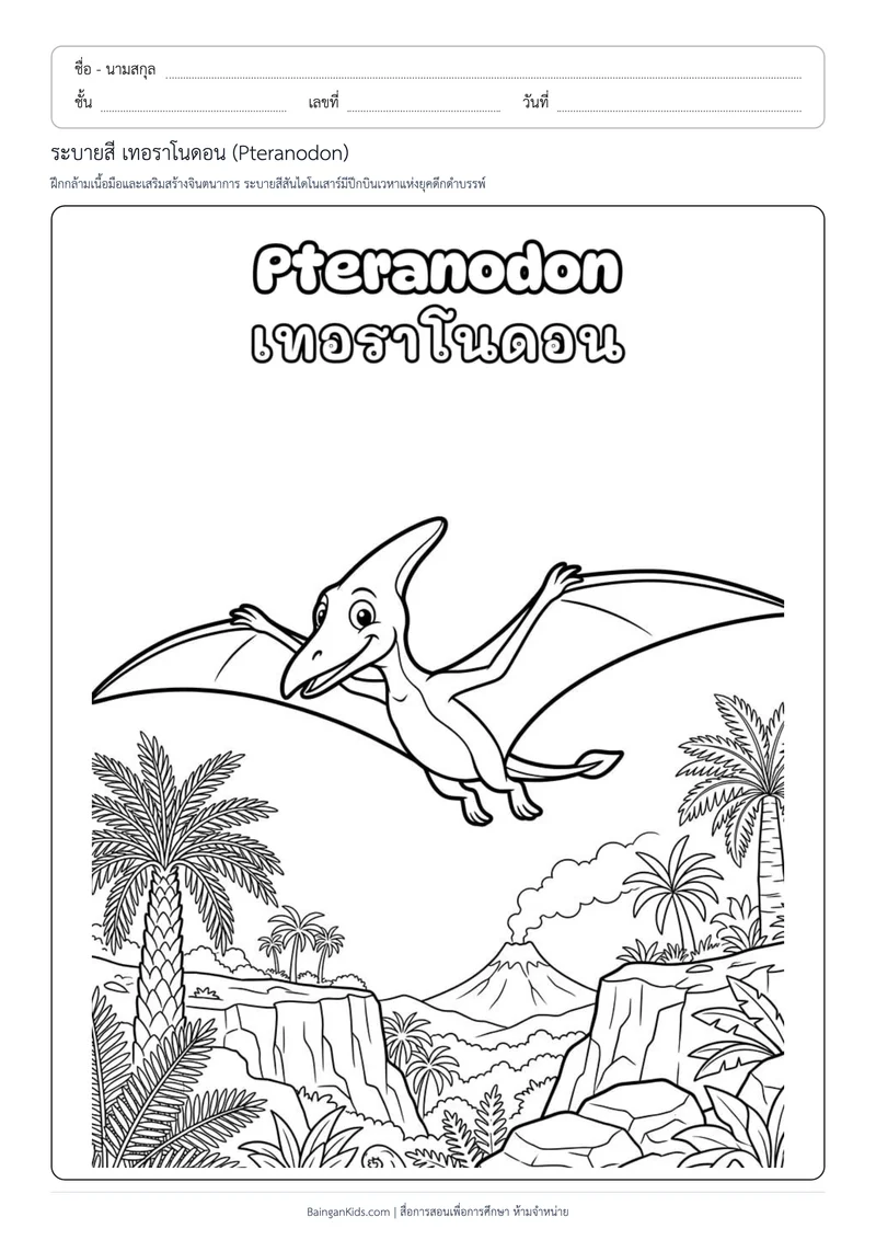 ระบายสี เทอราโนดอน (Pteranodon) ตัวอย่างหน้าที่ 1