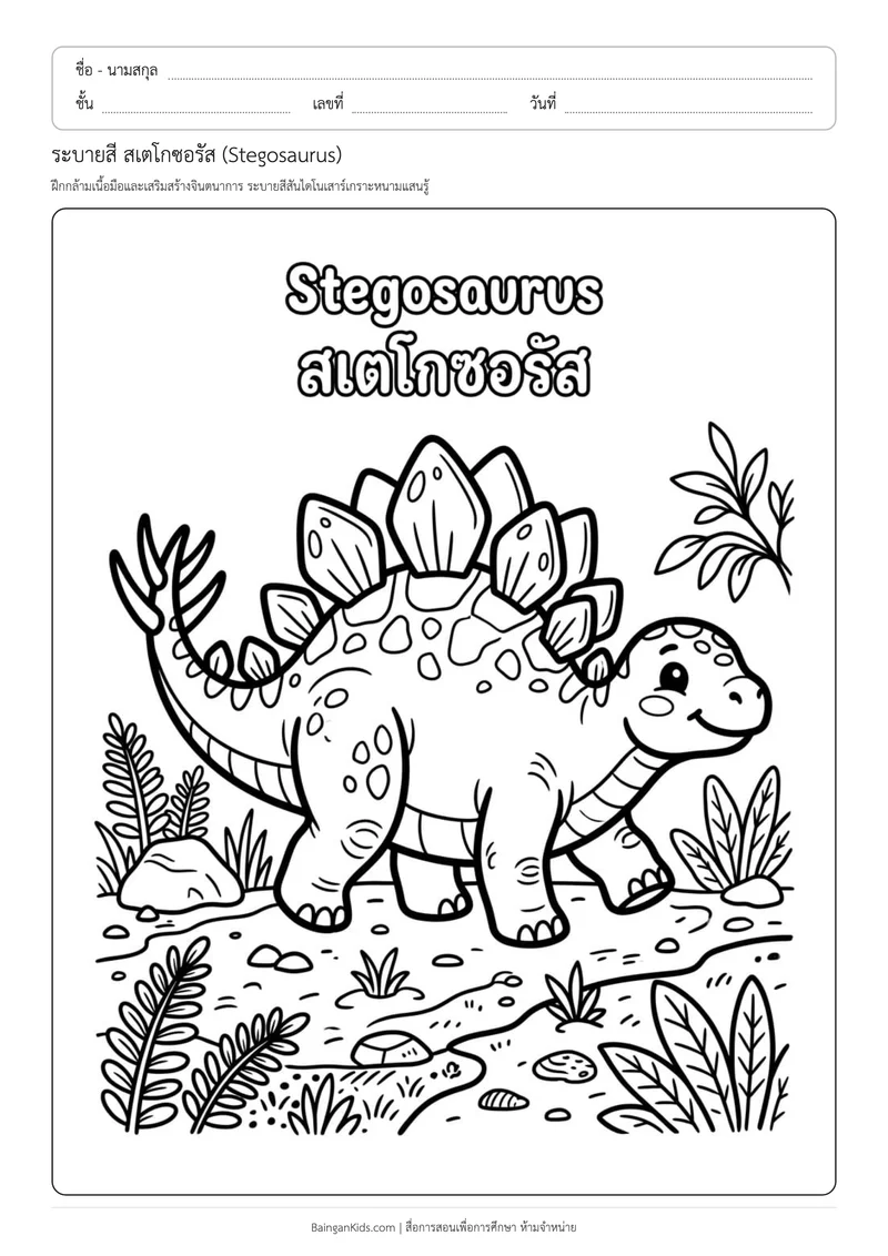 ระบายสี สเตโกซอรัส (Stegosaurus) ตัวอย่างหน้าที่ 1