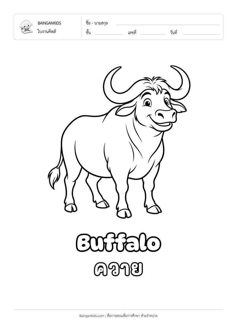 ระบายสี ควาย (Water Buffalo) ตัวอย่างหน้าที่ 1