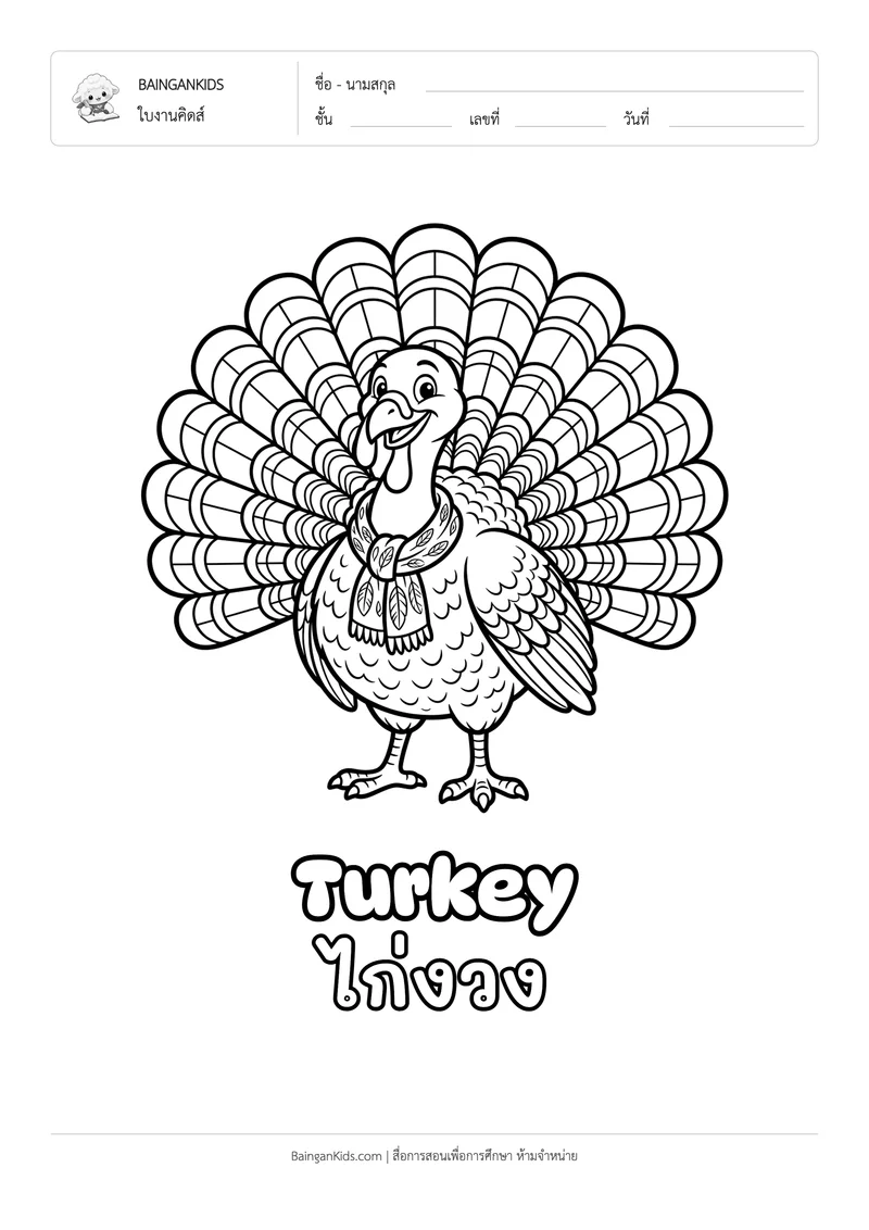 ระบายสี ไก่งวง (Turkey) ตัวอย่างหน้าที่ 1