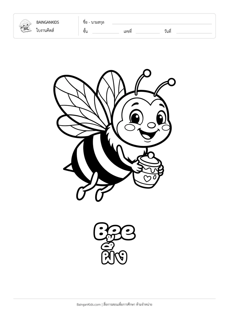 ระบายสี ผึ้งน้อย (Bee) ตัวอย่างหน้าที่ 1