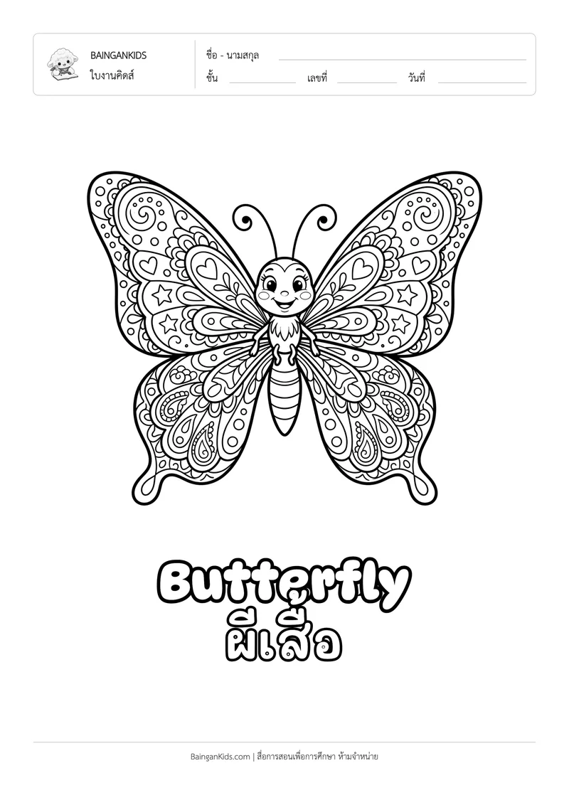 ระบายสี ผีเสื้อ (Butterfly) ตัวอย่างหน้าที่ 1