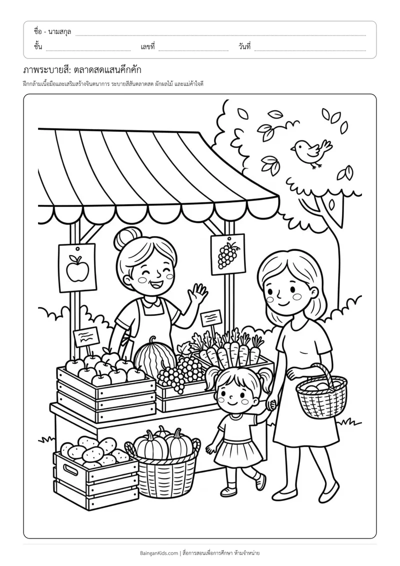 ภาพระบายสี: ตลาดสดแสนคึกคัก ตัวอย่างหน้าที่ 1
