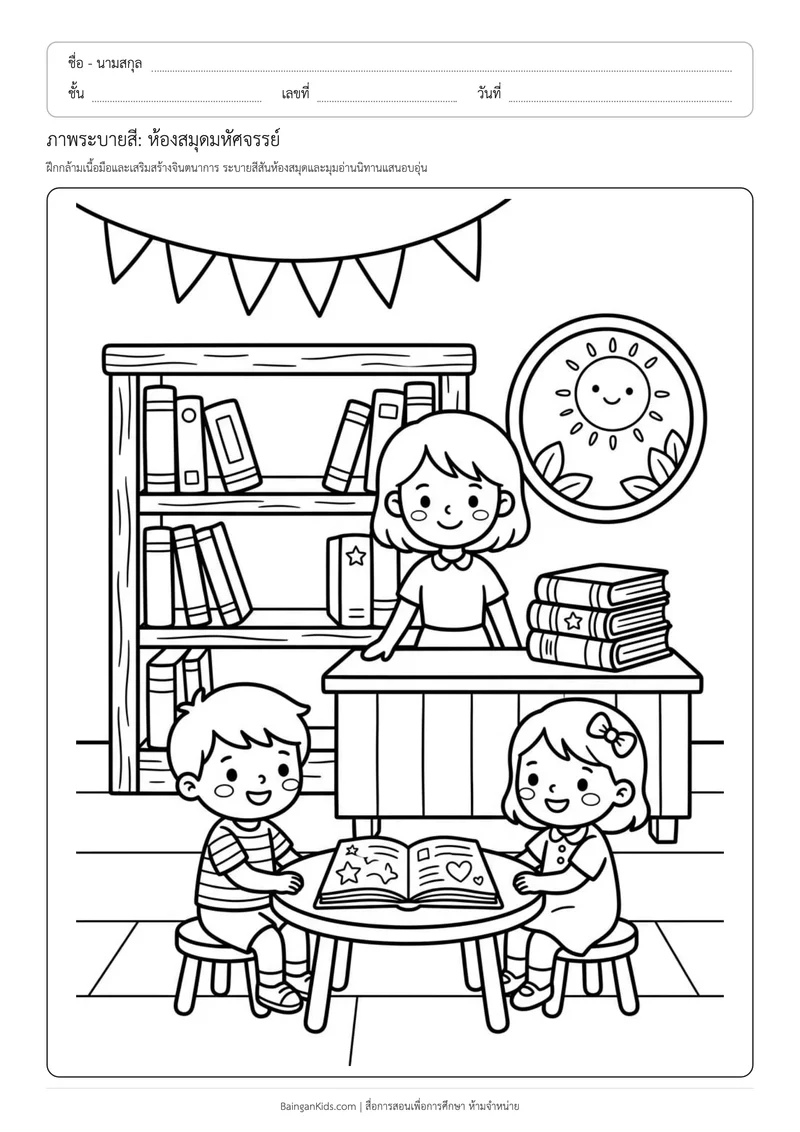 ภาพระบายสี: ห้องสมุดมหัศจรรย์ ตัวอย่างหน้าที่ 1
