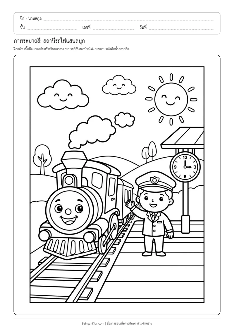ภาพระบายสี: สถานีรถไฟแสนสนุก ตัวอย่างหน้าที่ 1
