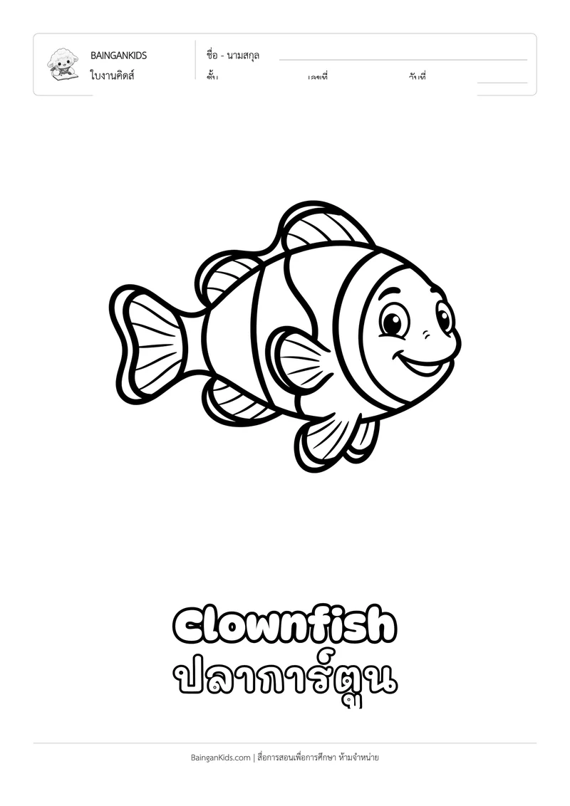ระบายสี ปลาการ์ตูน (Clownfish) ตัวอย่างหน้าที่ 1