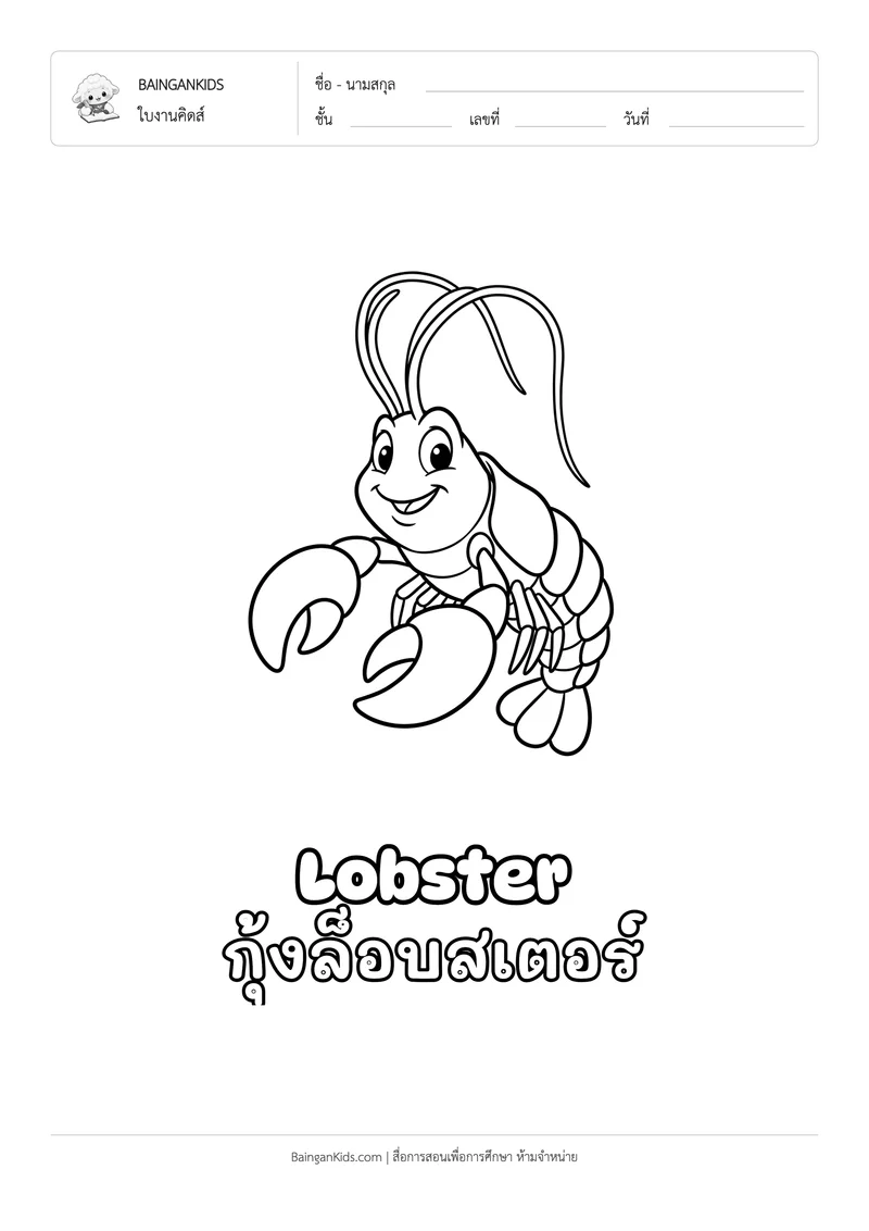 ระบายสี กุ้งล็อบสเตอร์ (Lobster) ตัวอย่างหน้าที่ 1