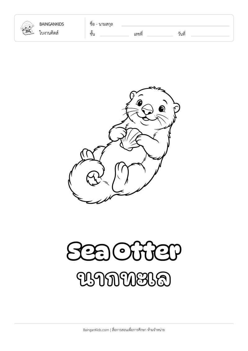ระบายสี นากทะเล (Sea Otter) ตัวอย่างหน้าที่ 1