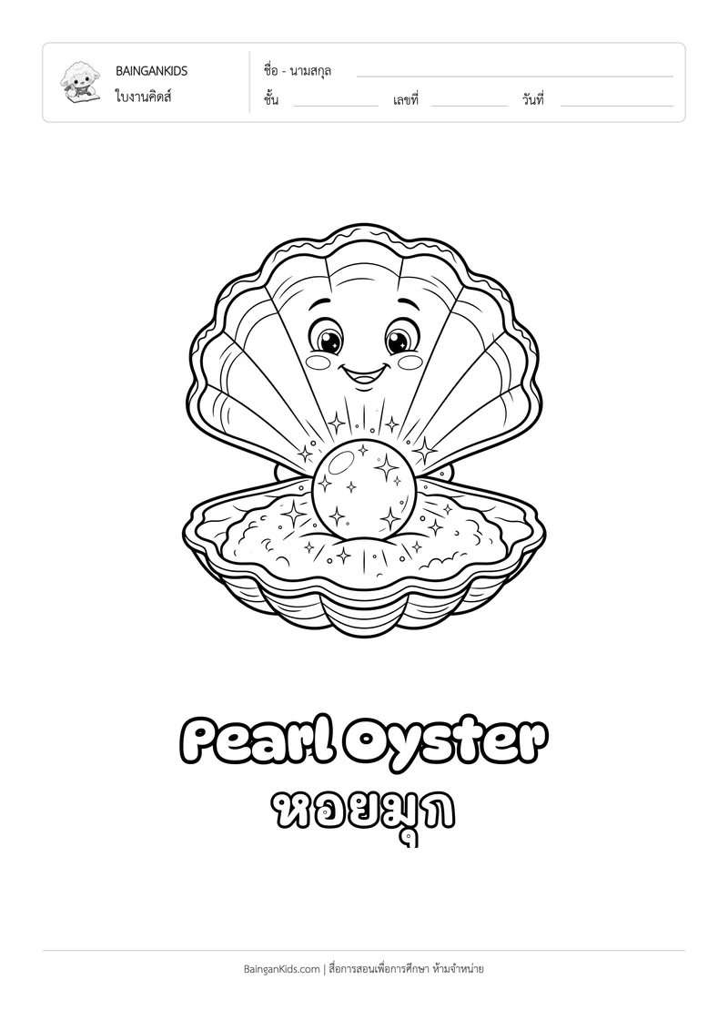 ระบายสี หอยมุก (Pearl Oyster) ตัวอย่างหน้าที่ 1