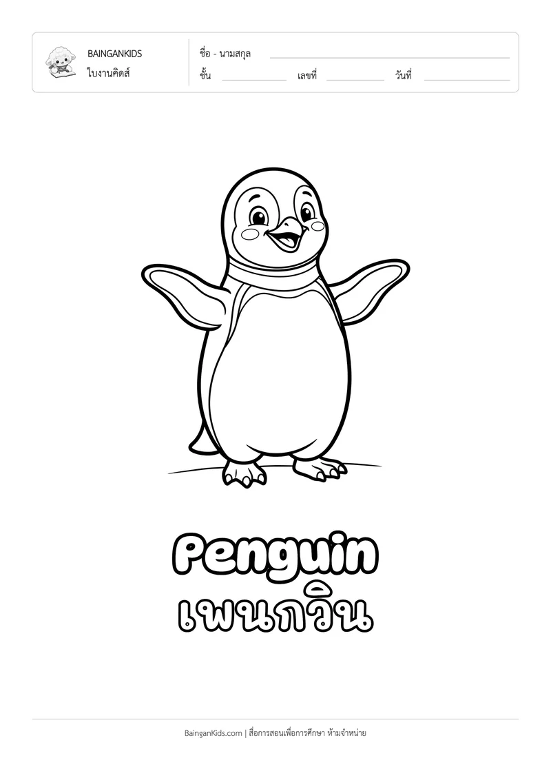 ระบายสี เพนกวิน (Penguin) ตัวอย่างหน้าที่ 1