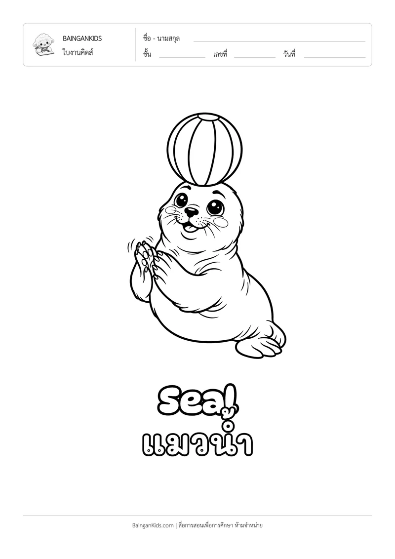 ระบายสี แมวน้ำ (Seal) ตัวอย่างหน้าที่ 1