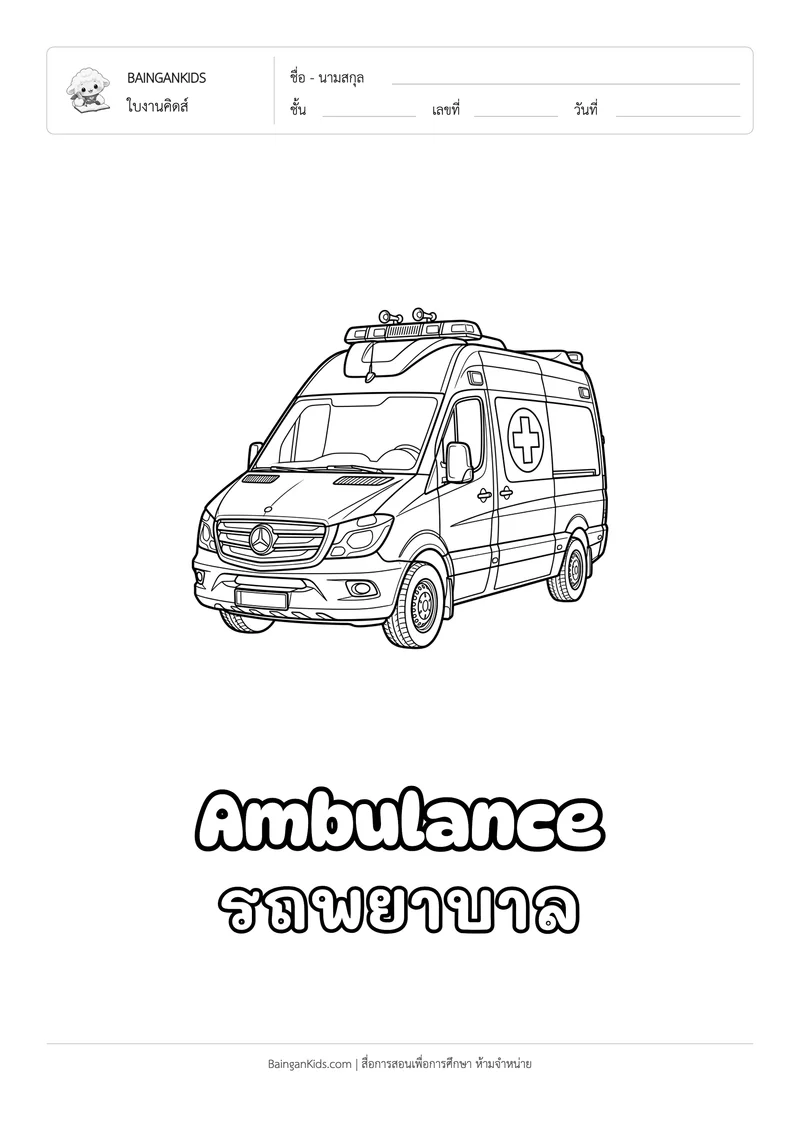ระบายสี รถพยาบาล (Ambulance) ตัวอย่างหน้าที่ 1