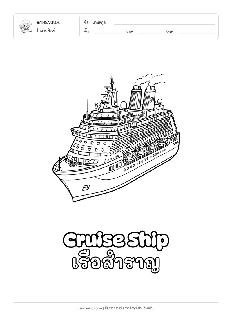 ระบายสี เรือสำราญ (Cruise Ship) ตัวอย่างหน้าที่ 1