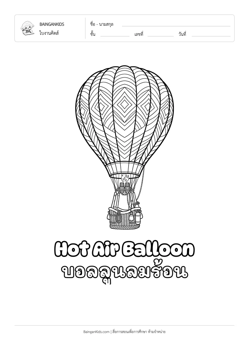 ระบายสี บอลลูนลมร้อน (Hot Air Balloon) ตัวอย่างหน้าที่ 1