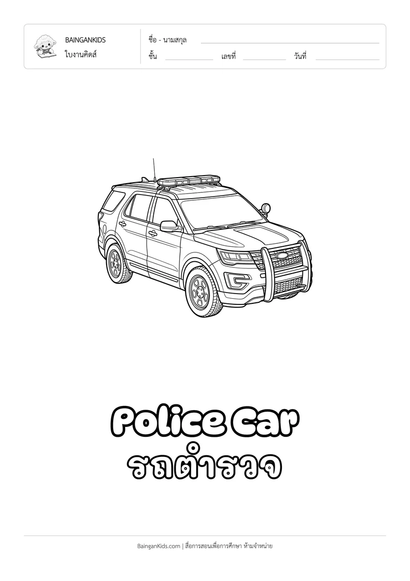 ระบายสี รถตำรวจ (Police Car) ตัวอย่างหน้าที่ 1