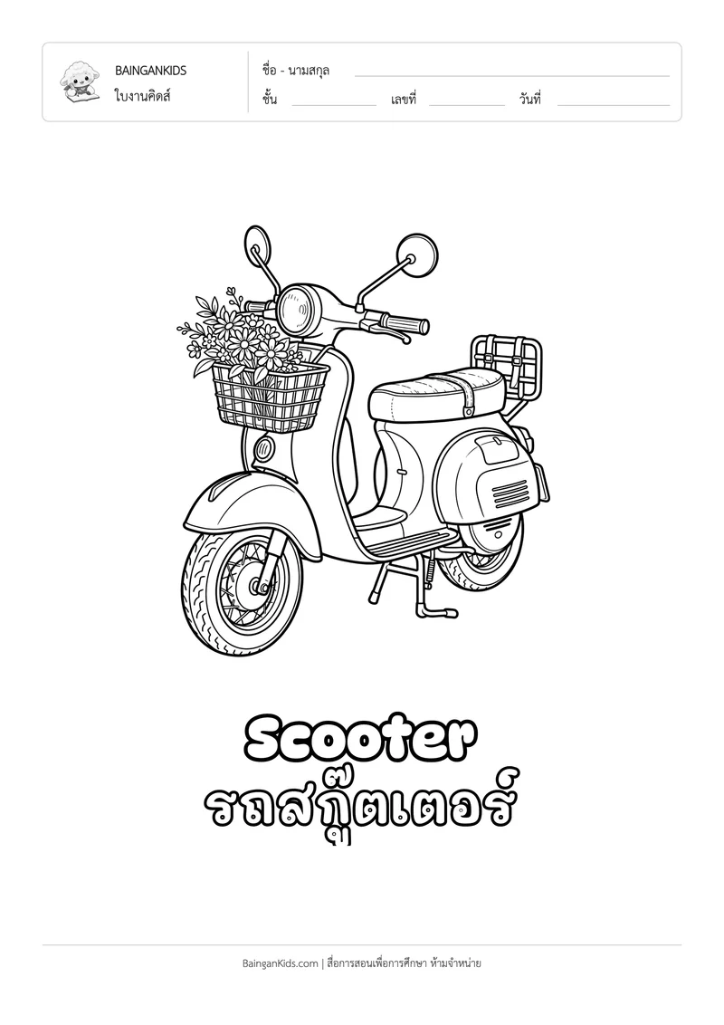 ระบายสี รถสกู๊ตเตอร์ (Scooter) ตัวอย่างหน้าที่ 1