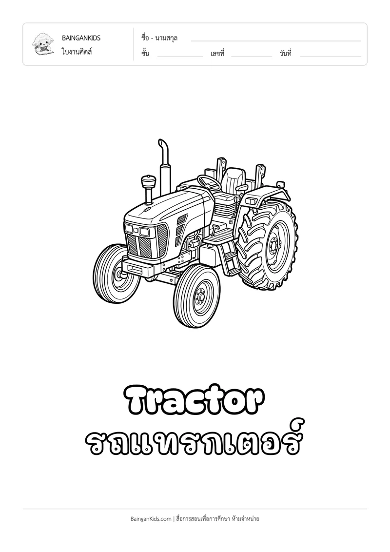 ระบายสี รถแทรกเตอร์ (Tractor) ตัวอย่างหน้าที่ 1