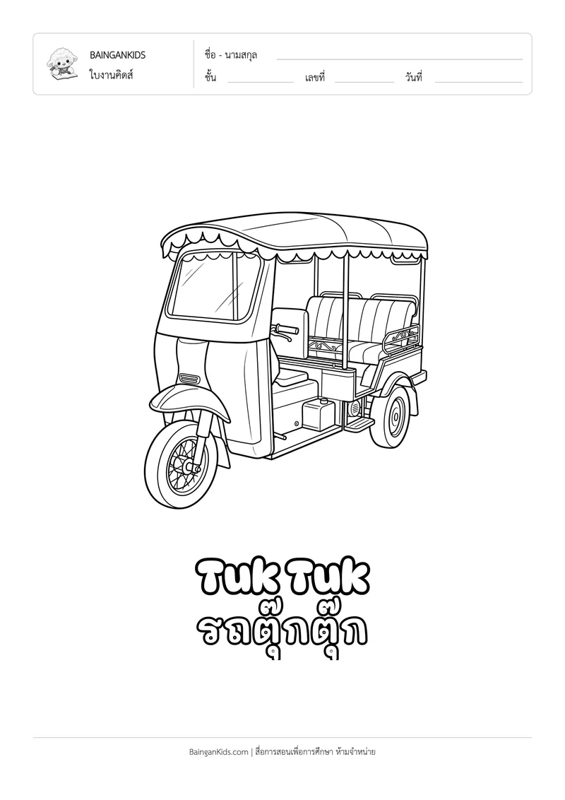 ระบายสี รถตุ๊กตุ๊ก (Tuk Tuk) ตัวอย่างหน้าที่ 1