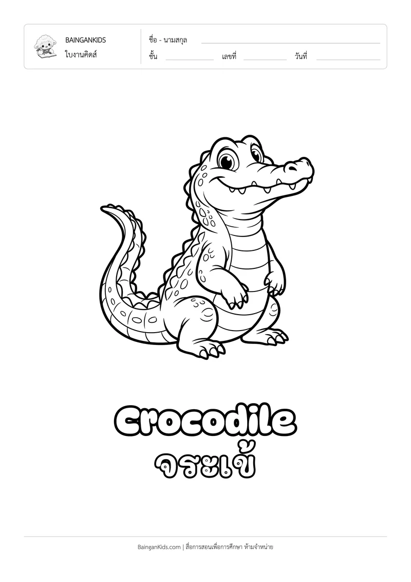 ระบายสี จระเข้ (Crocodile) ตัวอย่างหน้าที่ 1