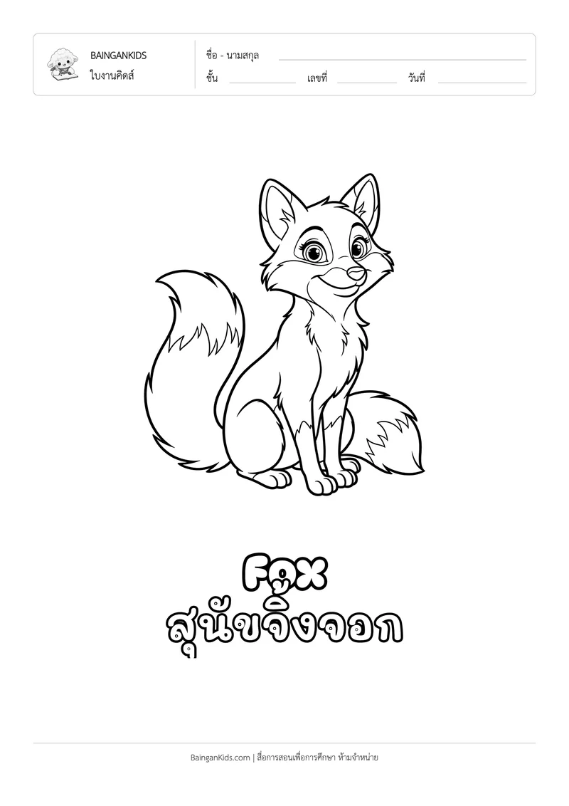 ระบายสี สุนัขจิ้งจอก (Fox) ตัวอย่างหน้าที่ 1