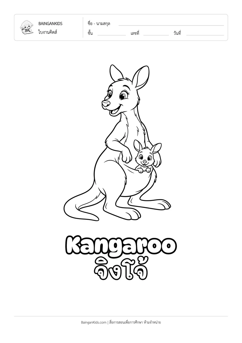 ระบายสี จิงโจ้ (Kangaroo) ตัวอย่างหน้าที่ 1