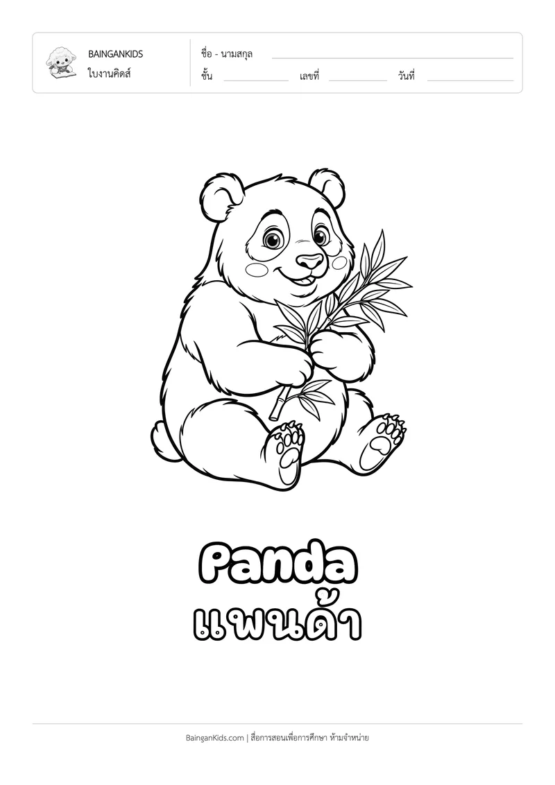 ระบายสี แพนด้า (Panda) ตัวอย่างหน้าที่ 1