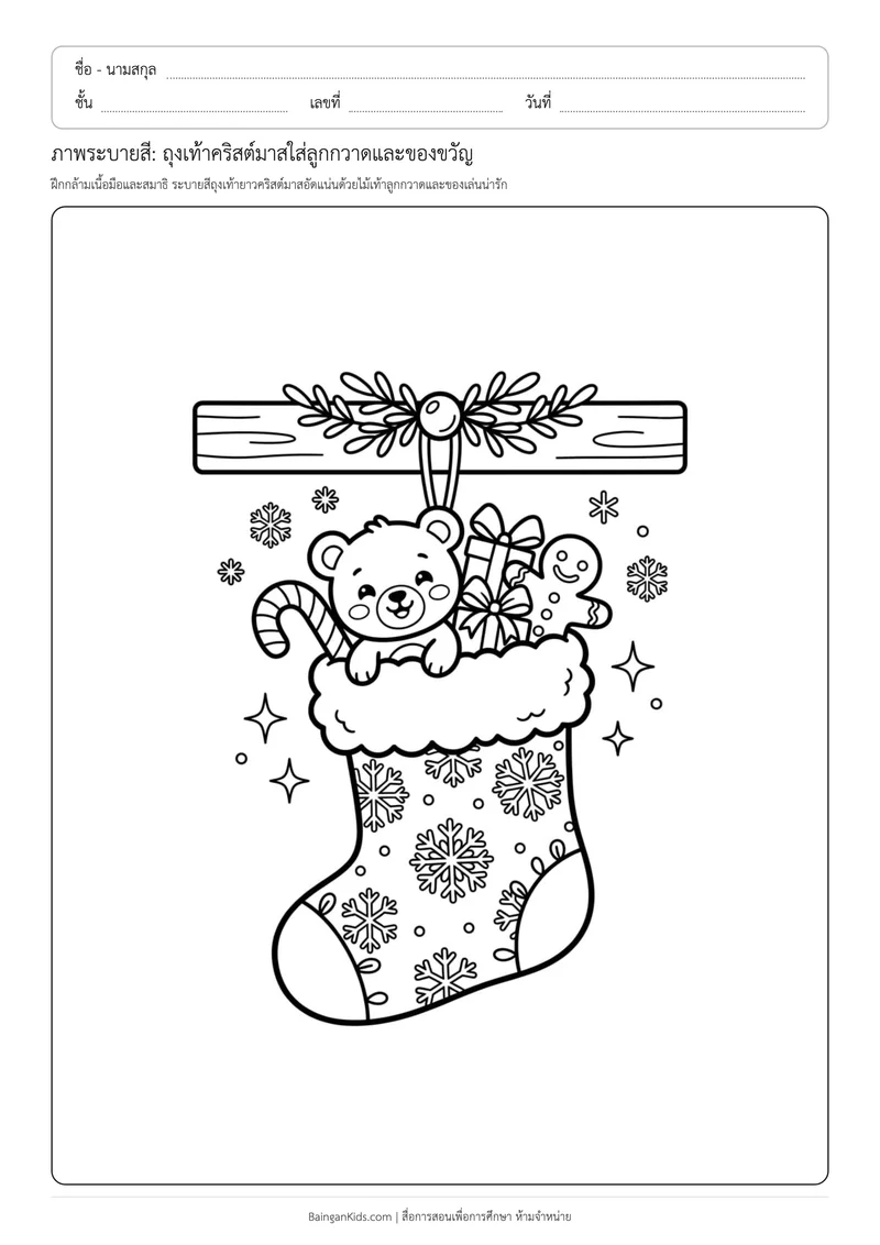 ปก ภาพระบายสี: ถุงเท้าคริสต์มาสใส่ลูกกวาดและของขวัญ