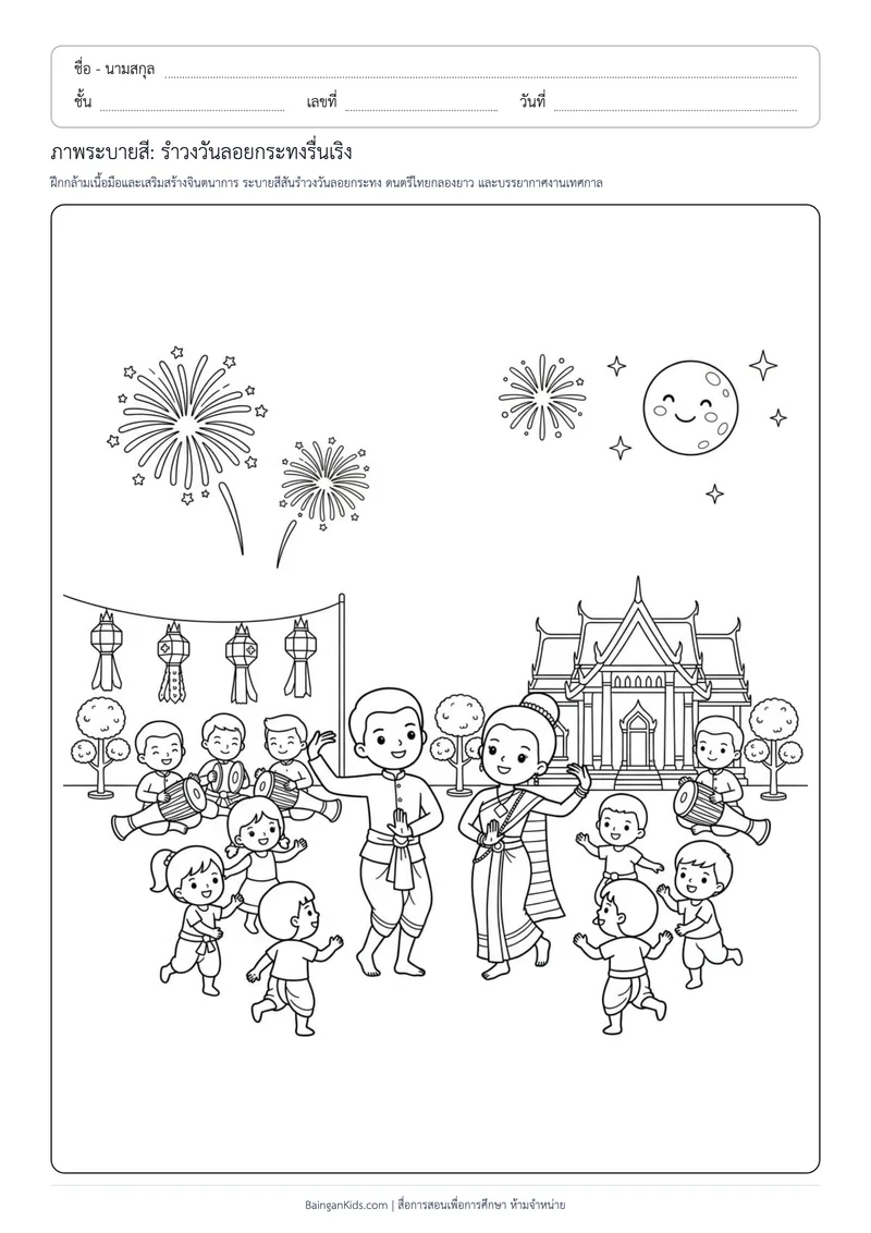 ปก ภาพระบายสี: รำวงวันลอยกระทงรื่นเริง