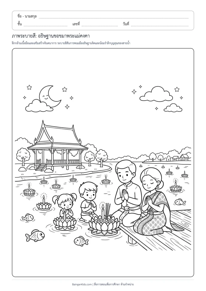 ปก ภาพระบายสี: อธิษฐานขอขมาพระแม่คงคา