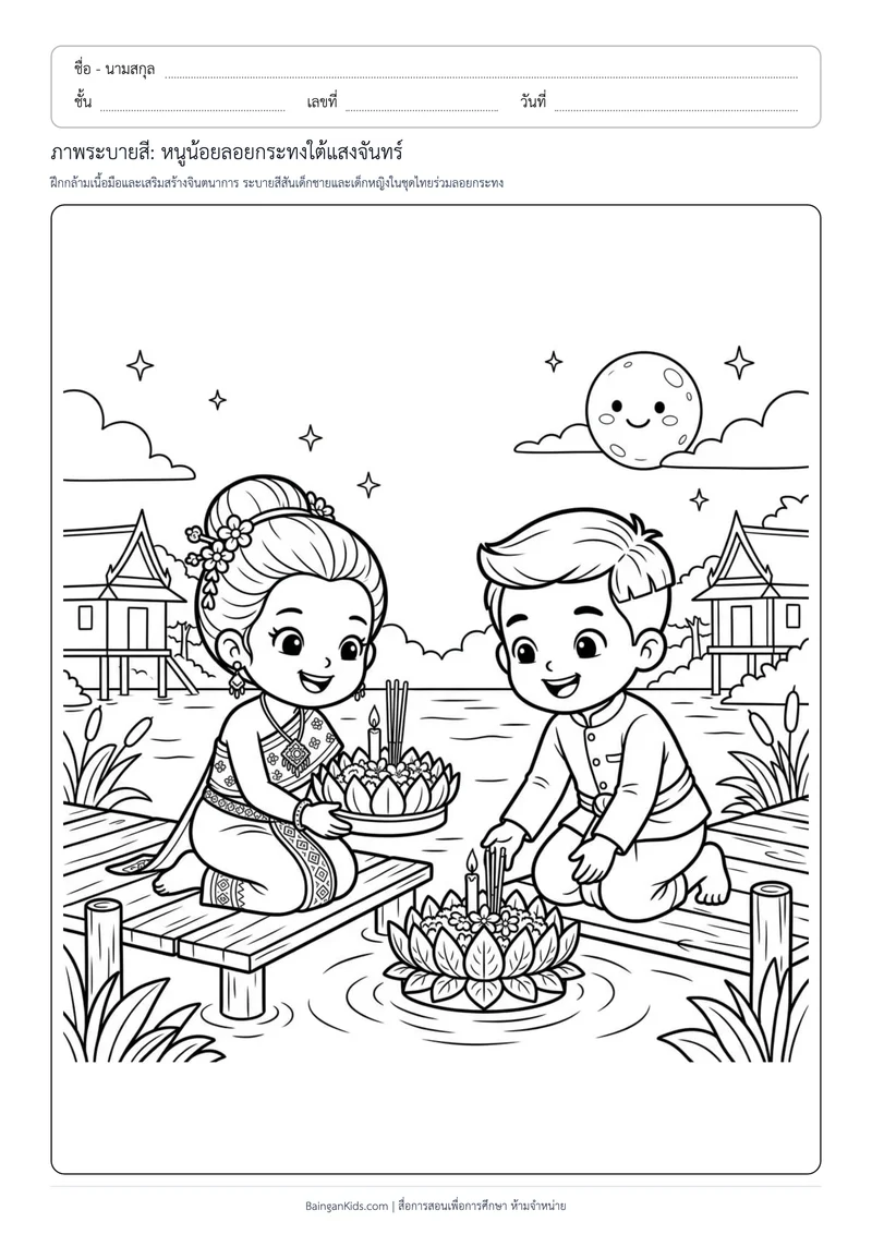 ปก ภาพระบายสี: หนูน้อยลอยกระทงใต้แสงจันทร์