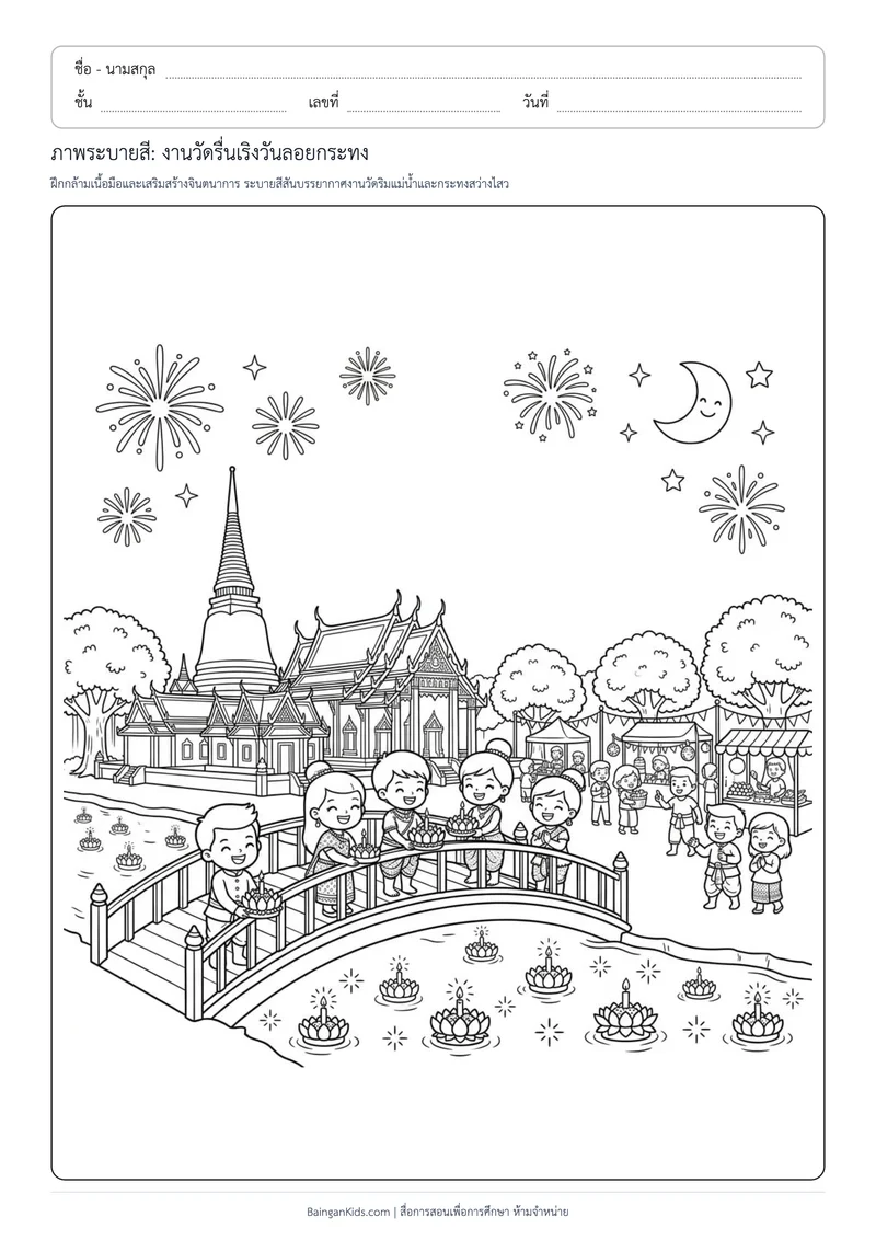 ภาพระบายสี: งานวัดรื่นเริงวันลอยกระทง ตัวอย่างหน้าที่ 1