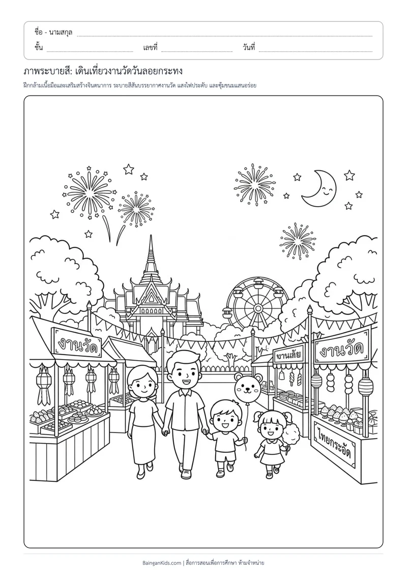 ปก ภาพระบายสี: เดินเที่ยวงานวัดวันลอยกระทง