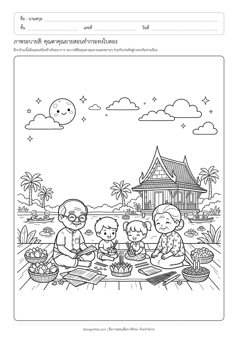 ปก ภาพระบายสี: คุณตาคุณยายสอนทำกระทงใบตอง