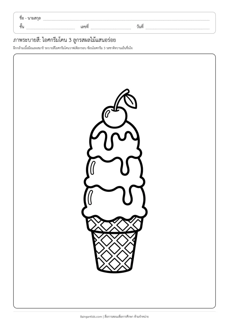 ปก ภาพระบายสี: ไอศกรีมโคน 3 ลูกรสผลไม้แสนอร่อย