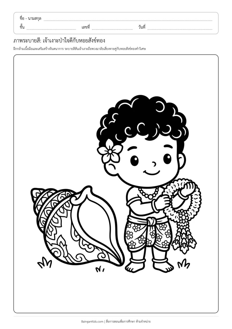 ปก ภาพระบายสี: เจ้าเงาะป่าใจดีกับหอยสังข์ทอง