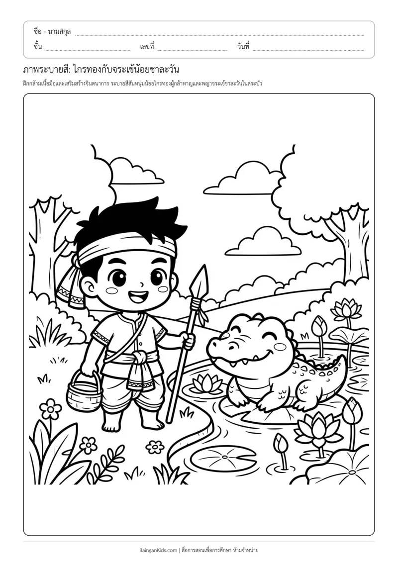 ปก ภาพระบายสี: ไกรทองกับจระเข้น้อยชาละวัน