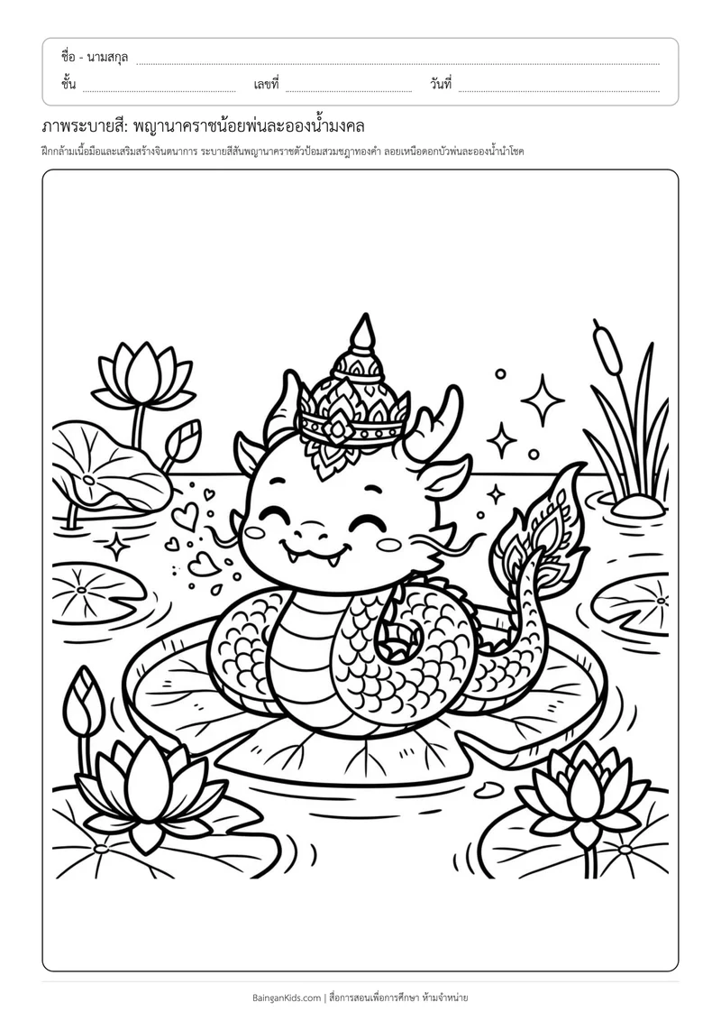 ปก ภาพระบายสี: พญานาคราชน้อยพ่นละอองน้ำมงคล