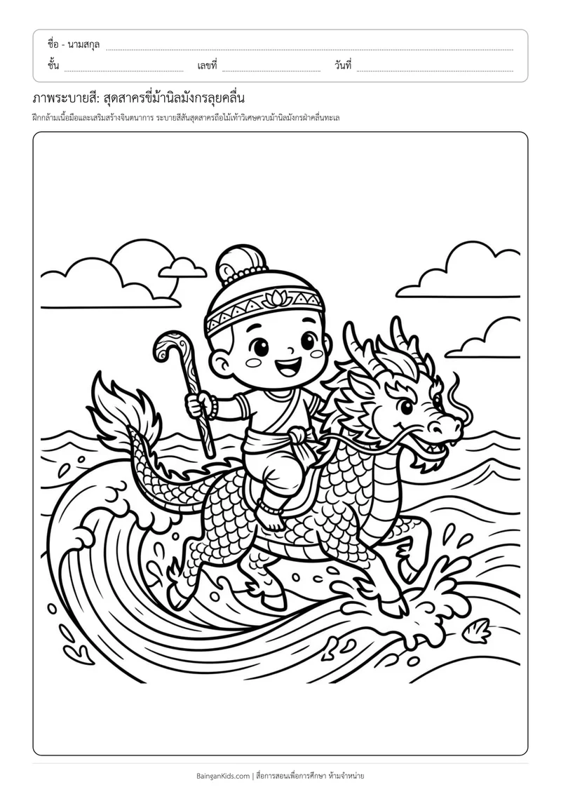 ปก ภาพระบายสี: สุดสาครขี่ม้านิลมังกรลุยคลื่น