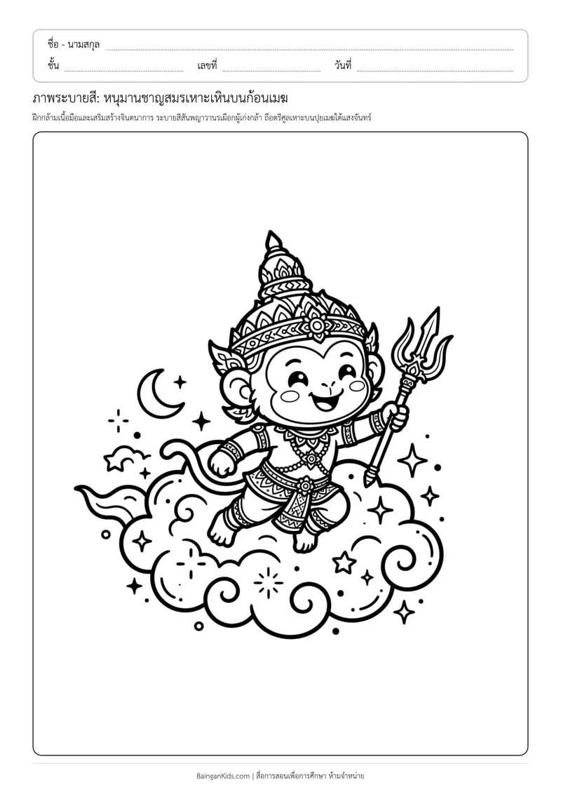 ภาพระบายสี: หนุมานชาญสมรเหาะเหินบนก้อนเมฆ ตัวอย่างหน้าที่ 1
