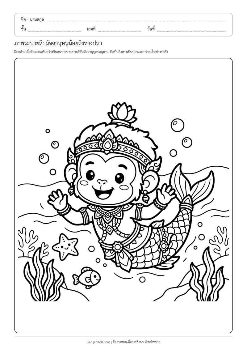 ภาพระบายสี: มัจฉานุหนูน้อยลิงหางปลา ตัวอย่างหน้าที่ 1