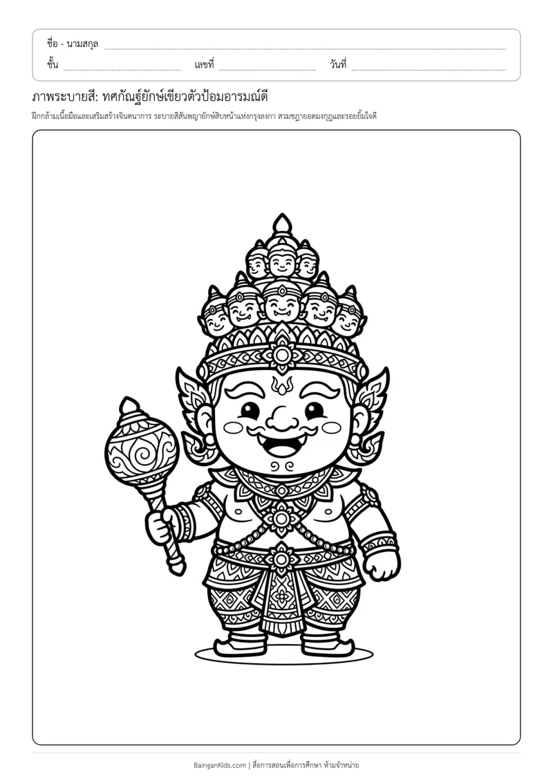 ปก ภาพระบายสี: ทศกัณฐ์ยักษ์เขียวตัวป้อมอารมณ์ดี