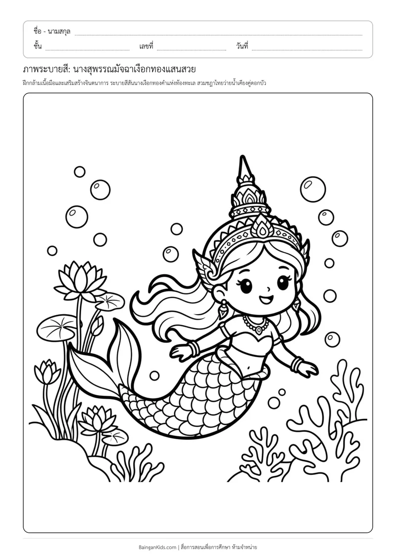 ภาพระบายสี: นางสุพรรณมัจฉาเงือกทองแสนสวย ตัวอย่างหน้าที่ 1