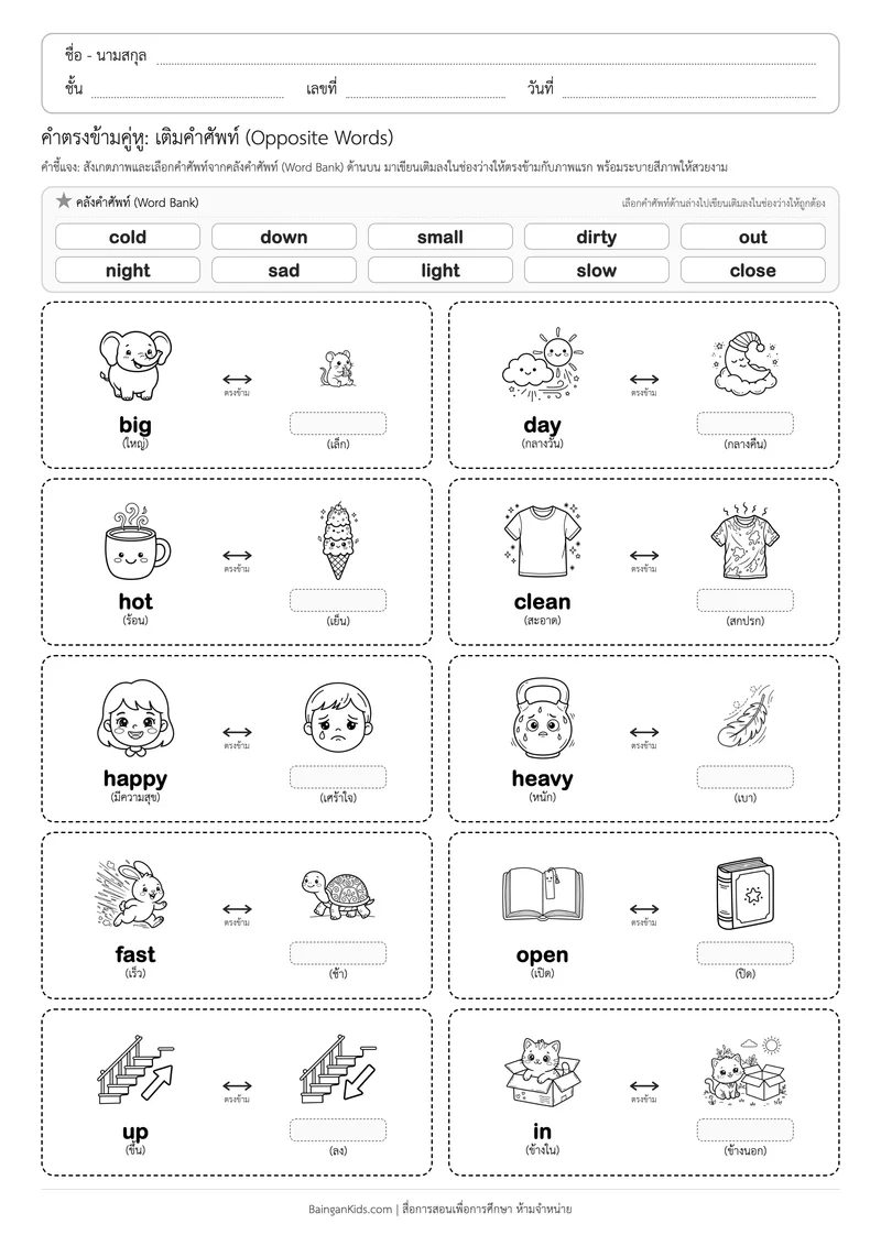 คำตรงข้ามคู่หู (English Opposites): ชุดที่ 1 (20 คำศัพท์) ตัวอย่างหน้าที่ 1